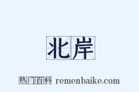北岸是什么意思的图片